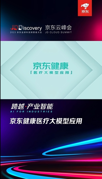 京東健康推出“京醫(yī)千詢”醫(yī)療大模型