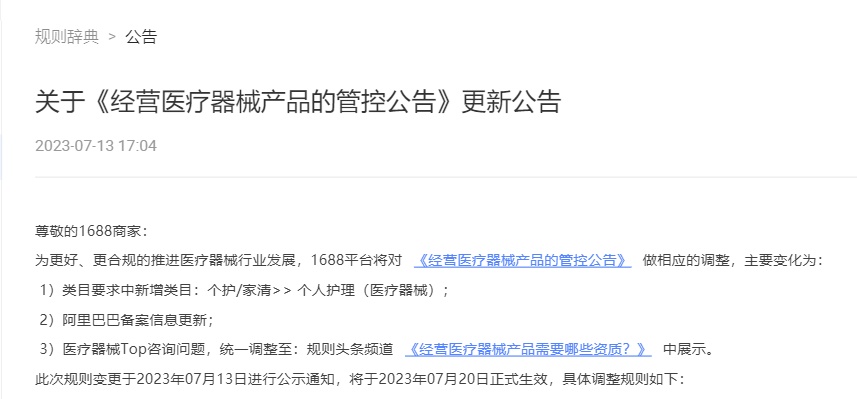 1688更新《經營醫療器械產品的管控公告》 于7月20日生效