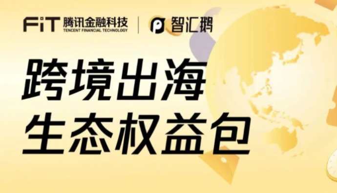 智匯鵝上線跨境出海生態(tài)權(quán)益包