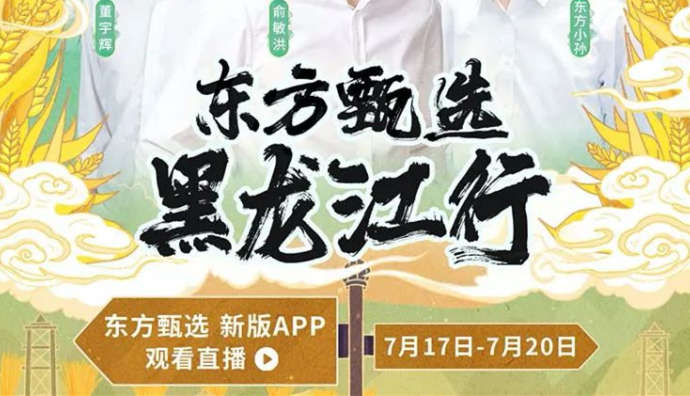 東方甄選APP黑龍江直播首日 同時在線人數(shù)達4.6萬