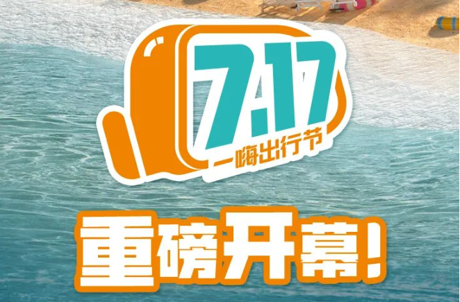 一嗨租車宣布上線“717一嗨出行節” 推出五大優惠活動