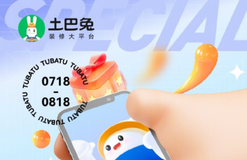 土巴兔上線第七屆“718全民家裝節”