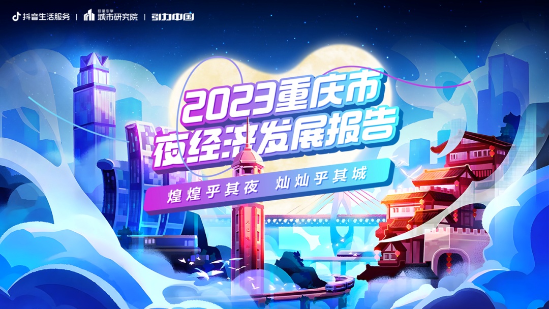 抖音發(fā)布《2023重慶市夜經(jīng)濟發(fā)展報告》 1-5月打卡量超過700萬