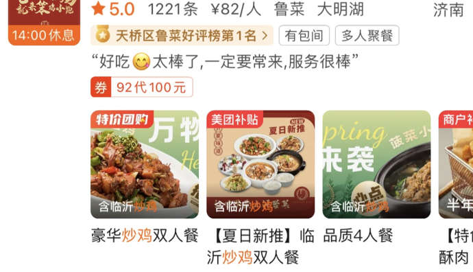 美團：今年以來濟南“炒雞”搜索量同比增長近100%