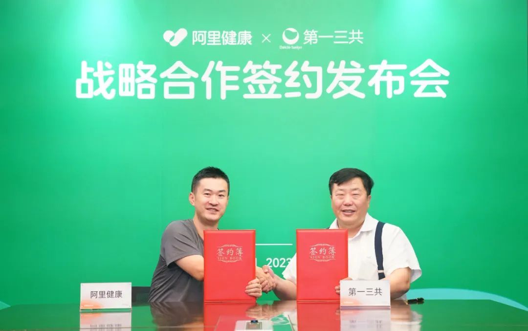 阿里健康與第一三共簽署戰(zhàn)略合作協(xié)議