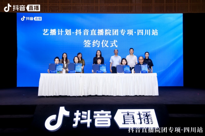 “藝播計(jì)劃-抖音直播院團(tuán)專項(xiàng)”與四川五大文藝院團(tuán)簽約