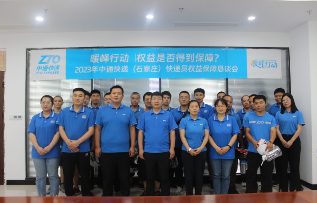 中通河北管理中心舉行石家莊片區快遞員權益保障懇談會