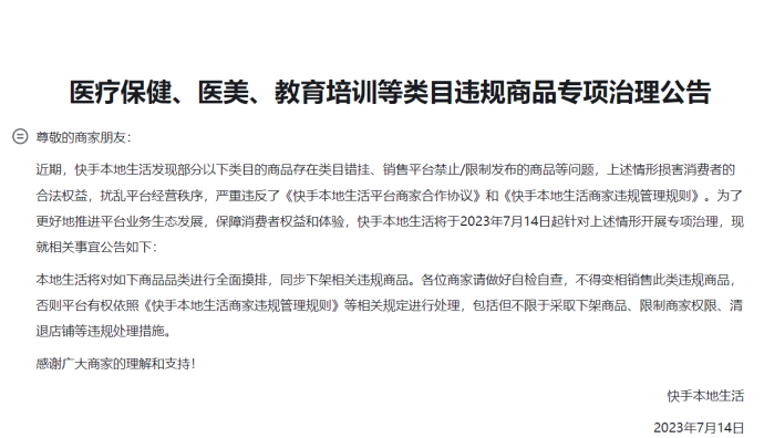 快手本地生活針對(duì)醫(yī)療保健等類目違規(guī)商品開展專項(xiàng)治理