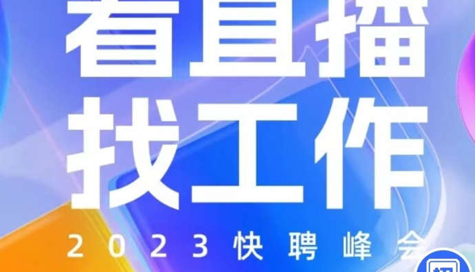快手快聘宣布投入千億流量 助力3億人次找工作