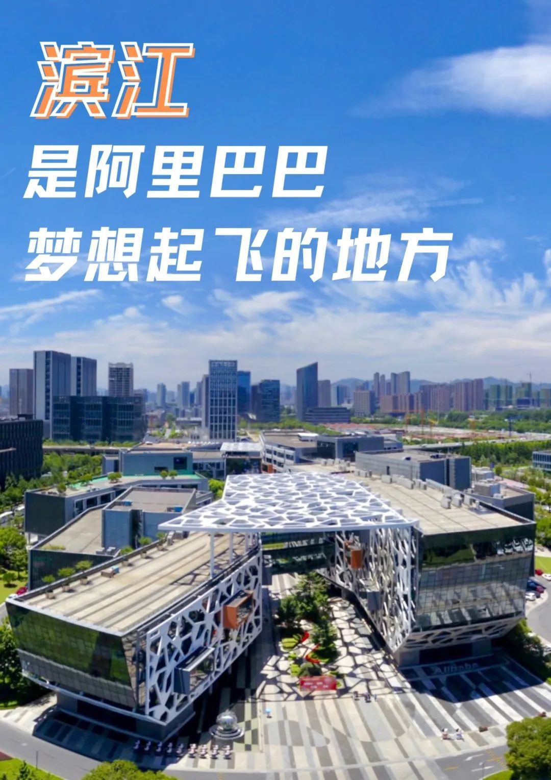 阿里“6+N”業務集團與杭州市高新區（濱江）簽訂全方位戰略合作協議
