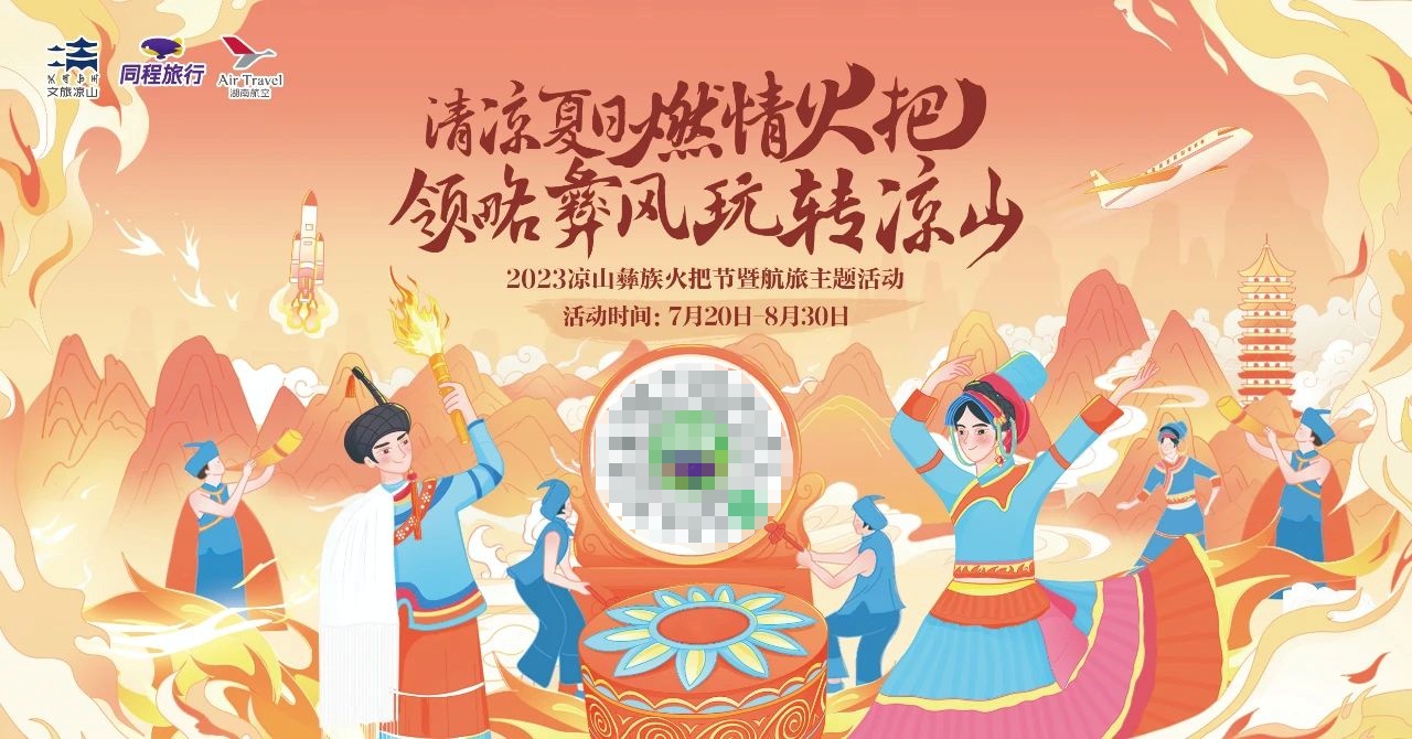 涼山彝族聯合同程旅行等企業推出“涼山彝族火把節主題航班”等系列活動