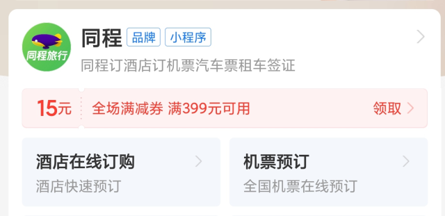 同程旅行開(kāi)通支付寶小程序 提供預(yù)訂酒店等服務(wù)