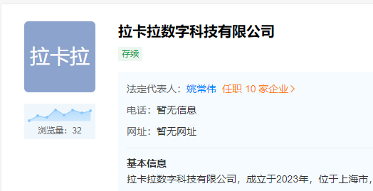拉卡拉成立數字科技公司 注冊資本10億元人民幣