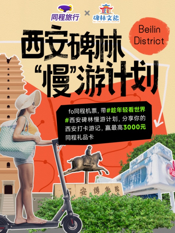 同程旅行聯(lián)合西安碑林區(qū)文旅體局發(fā)起“慢游計(jì)劃”