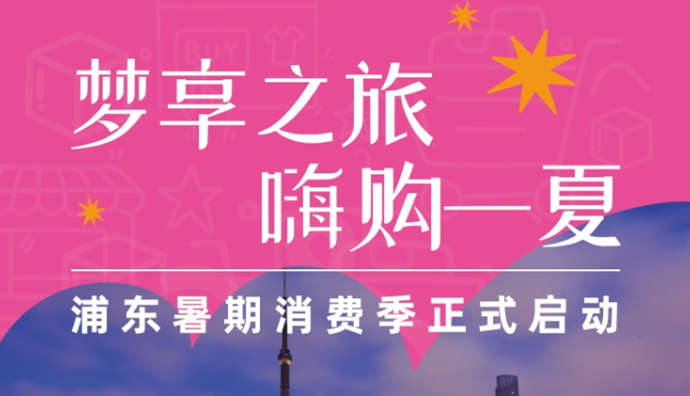 美團(tuán)、高德地圖啟動(dòng)浦東暑期消費(fèi)季系列活動(dòng)