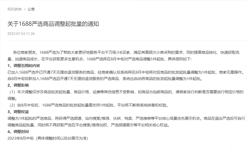 1688嚴選于8月中旬對嚴選商品調整1件起批