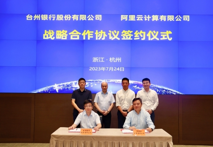 阿里云與臺州銀行就大數(shù)據(jù)等簽署戰(zhàn)略合作協(xié)議