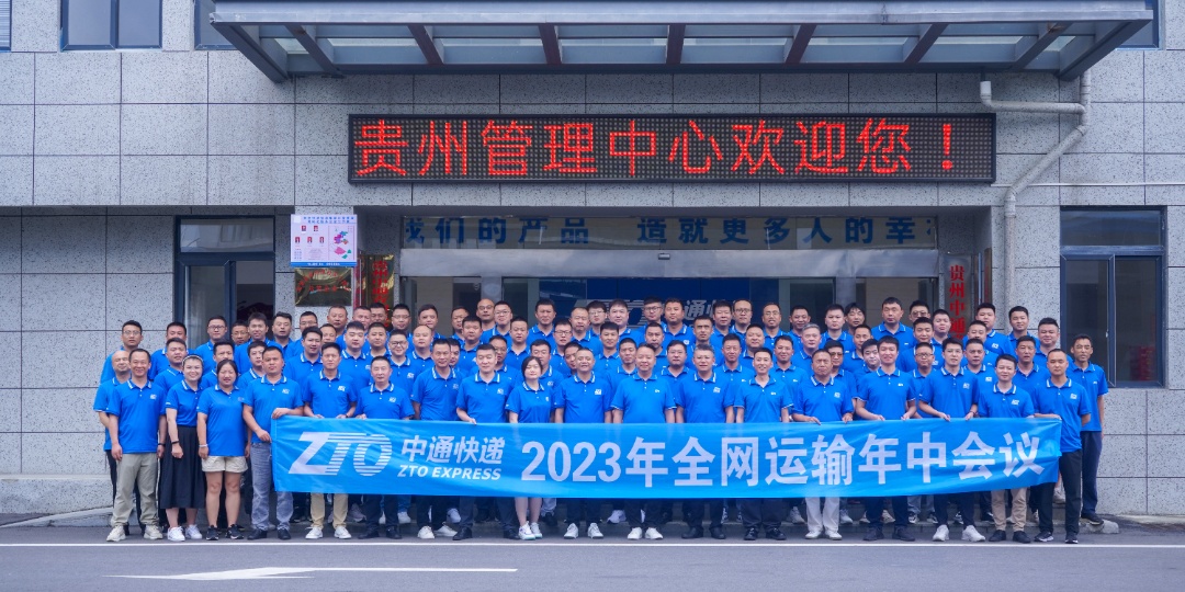 中通快遞2023年全網運輸年中會議在貴州召開