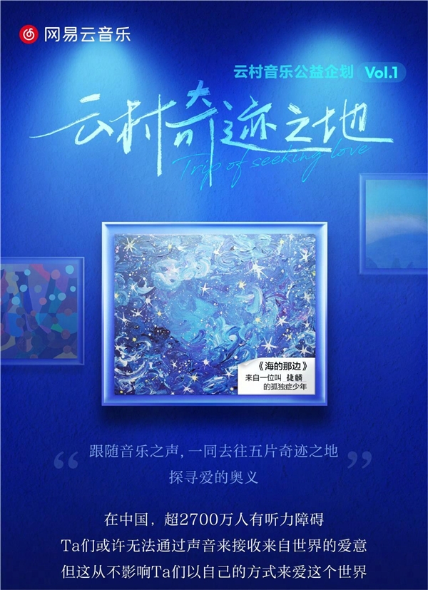 網(wǎng)易云音樂(lè)推出音樂(lè)公益企劃：助力亞運(yùn)公益，圓聽(tīng)障兒童音樂(lè)夢(mèng)
