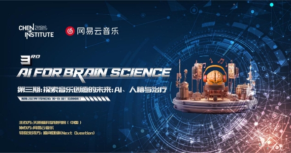 共探音樂未來，網(wǎng)易云音樂與天橋腦科學研究院聯(lián)合舉辦AI音樂與腦科學論壇