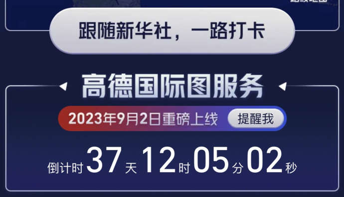 高德地圖將于9月2日起正式上線國際圖服務