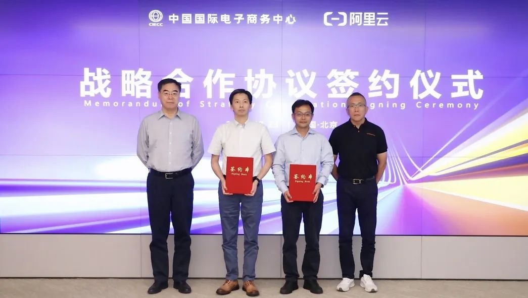 中國國際電子商務(wù)中心與阿里云達成戰(zhàn)略合作
