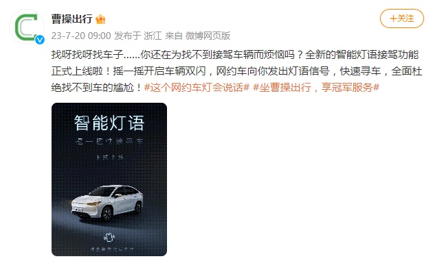 曹操出行上線(xiàn)智能燈語(yǔ)功能 可通過(guò)手機(jī)搖一搖快速尋車(chē)