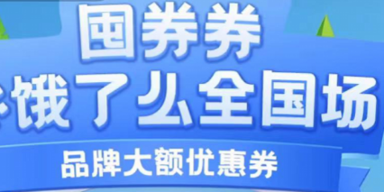 餓了么“囤券券”在抖音直播間上線