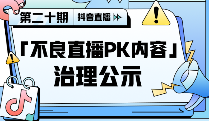 抖音直播：7月以來對約11.1萬個不良直播PK內(nèi)容違規(guī)賬號回收直播權(quán)限