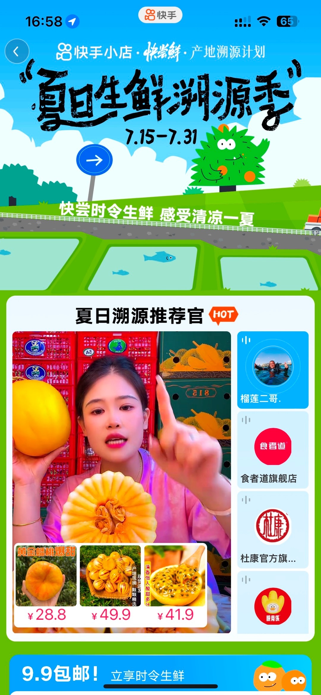快手電商推出“夏日生鮮溯源季”活動