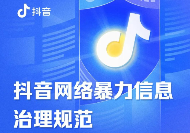 抖音更新網(wǎng)絡(luò)暴力信息治理規(guī)范 發(fā)起“反網(wǎng)暴倡議”活動