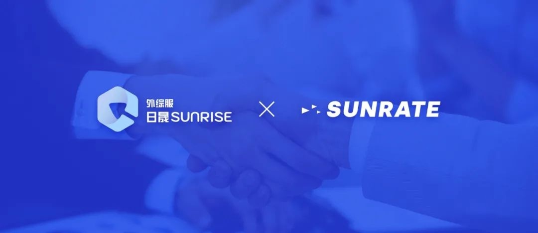 數字化全球支付解決方案提供商尋匯SUNRATE完成D-2輪融資