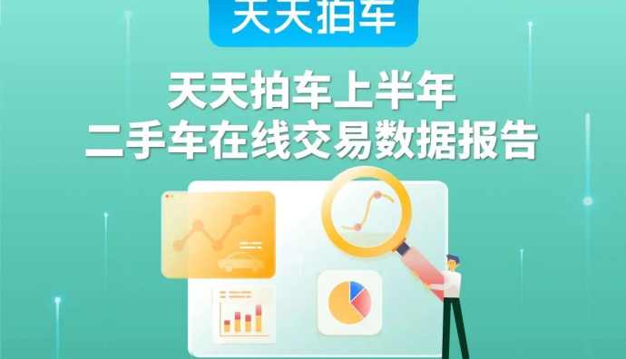 天天拍車發布上半年二手車在線交易數據報告