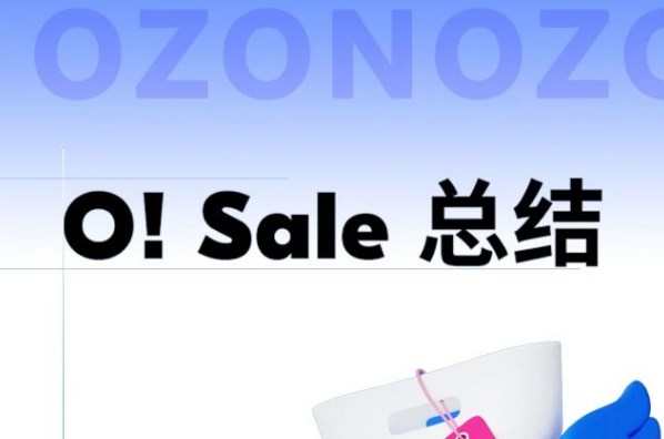 Ozon “O!Sale”促銷活動收官：顧客在促銷商品上花費超315億盧布