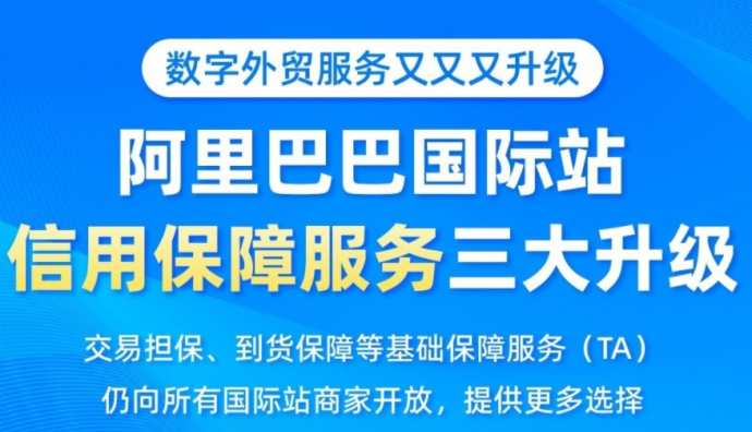 阿里國際站引入新技術(shù)升級跨境交易資金服務