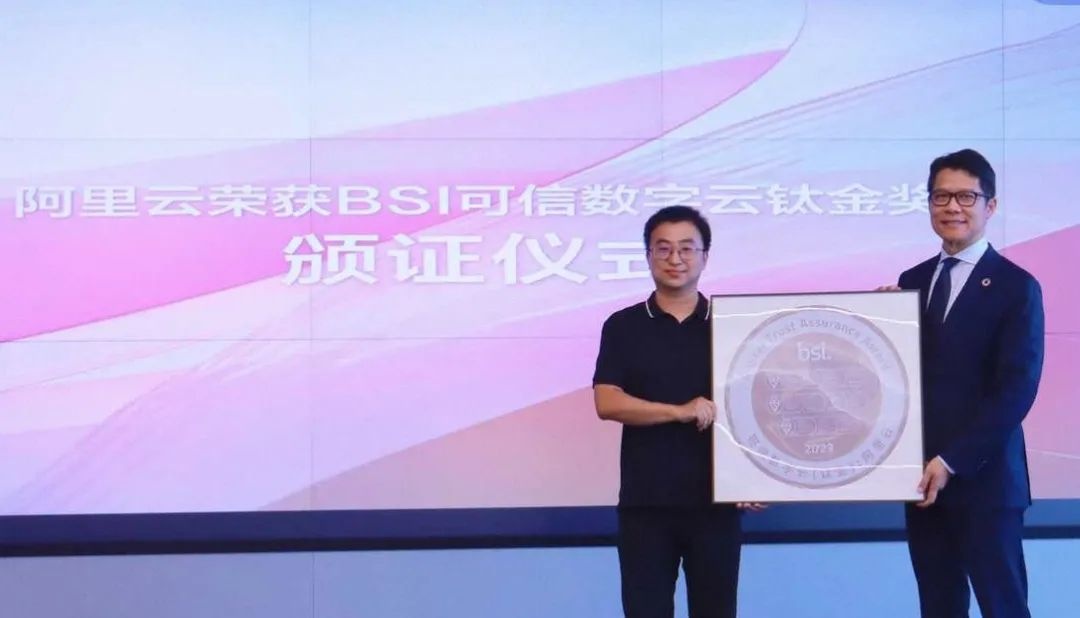 阿里云獲BSI數字信任鈦金獎