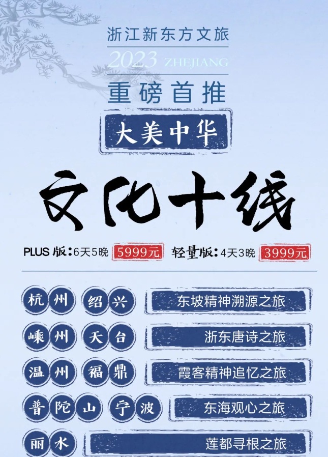 浙江新東方文旅已正式推出第一批產(chǎn)品線路