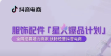 抖音電商針對服飾配件產(chǎn)業(yè)推出“星火爆品計(jì)劃”