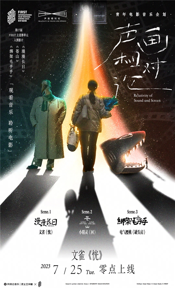 網易云音樂 · 云上工作室推出青年電影音樂企劃“聲畫相對論” 亮相FIRST影展