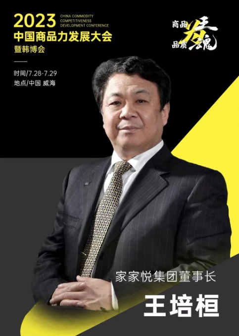 家家悅董事長王培桓：不管市場(chǎng)怎么變化，實(shí)體零售業(yè)永遠(yuǎn)是市場(chǎng)的主流