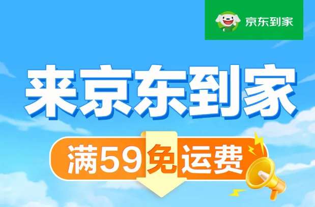 京東到家推行“免運(yùn)費(fèi)”舉措 提供“全品類免運(yùn)費(fèi)小時達(dá)”服務(wù)
