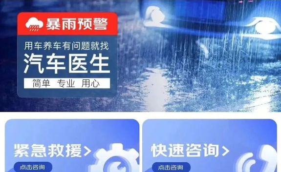 京東養車“汽車醫生”針對暴雨上線緊急救援及免費咨詢服務