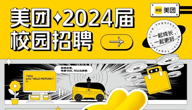 美團正式啟動2024屆校招 預計招募6000人