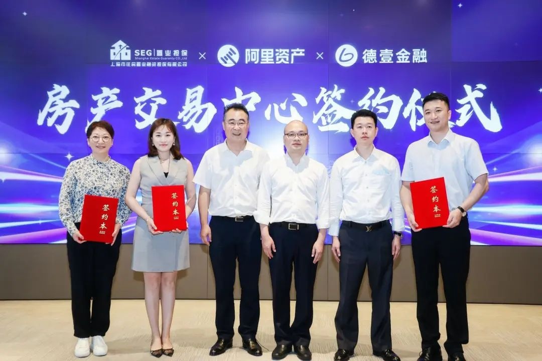 阿里資產(chǎn)房產(chǎn)交易中心上海站正式成立
