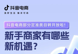 抖音電商部分定準類目轉開放