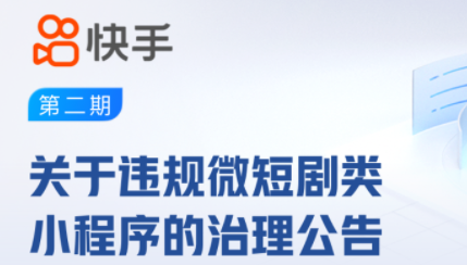 快手：近期平臺共計(jì)下架十余部違規(guī)微短劇