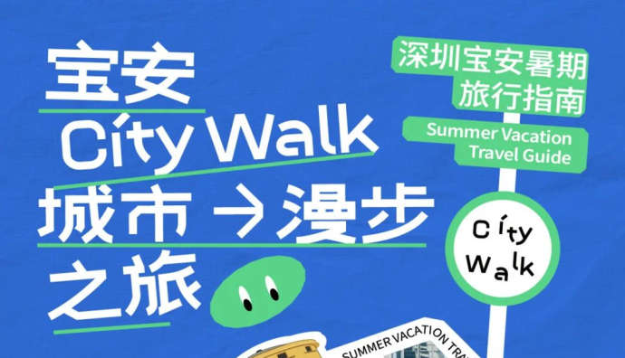 攜程聯(lián)合深圳寶安區(qū)推出City Walk城市漫步計(jì)劃