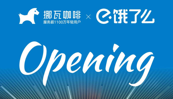 餓了么與挪瓦咖啡合作的首家聯名旗艦店開業