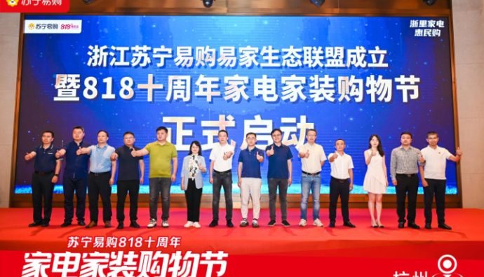 浙江蘇寧易購開啟818大促