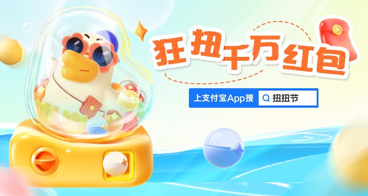 支付寶聯合千萬商家啟動“支付寶扭扭節”